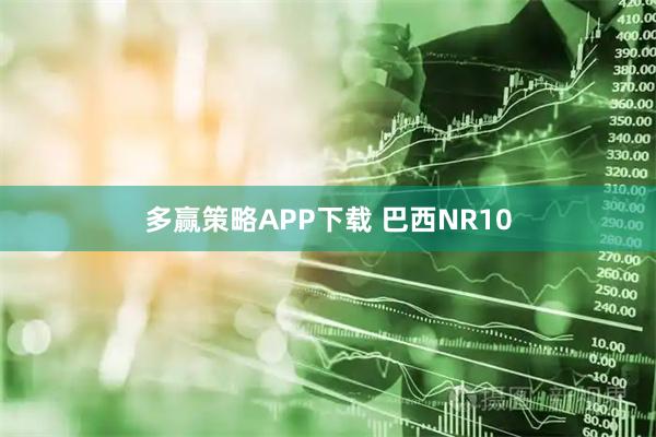 多赢策略APP下载 巴西NR10